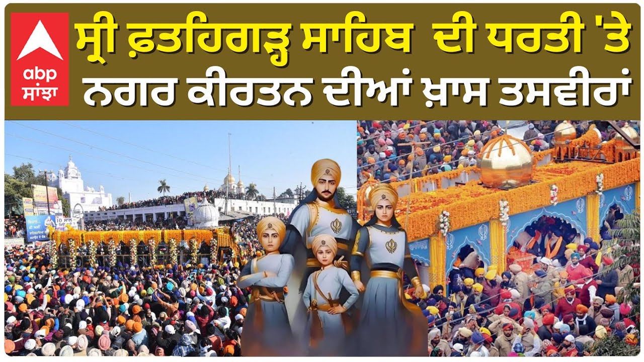 FATEHGARH SAHIB | ਨਿੱਕੀਆਂ ਜਿੰਦਾ ਵੱਡੇ ਸਾਕੇ;ਸ੍ਰੀ ਫ਼ਤਹਿਗੜ੍ਹ ਸਾਹਿਬ ਦੀ ਧਰਤੀ 'ਤੇ ਨਗਰਕੀਰਤਨ ਦੀਆਂ ਖ਼ਾਸ ਤਸਵੀਰਾਂ