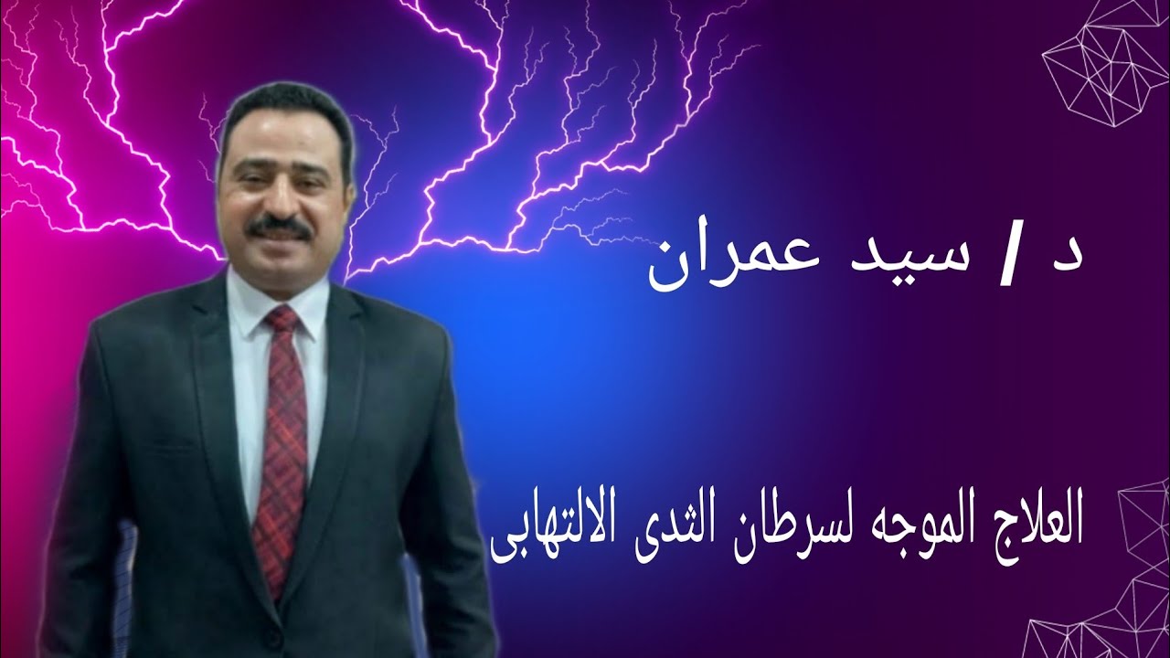 العلاج الموجه لسرطان الثدى الالتهابى