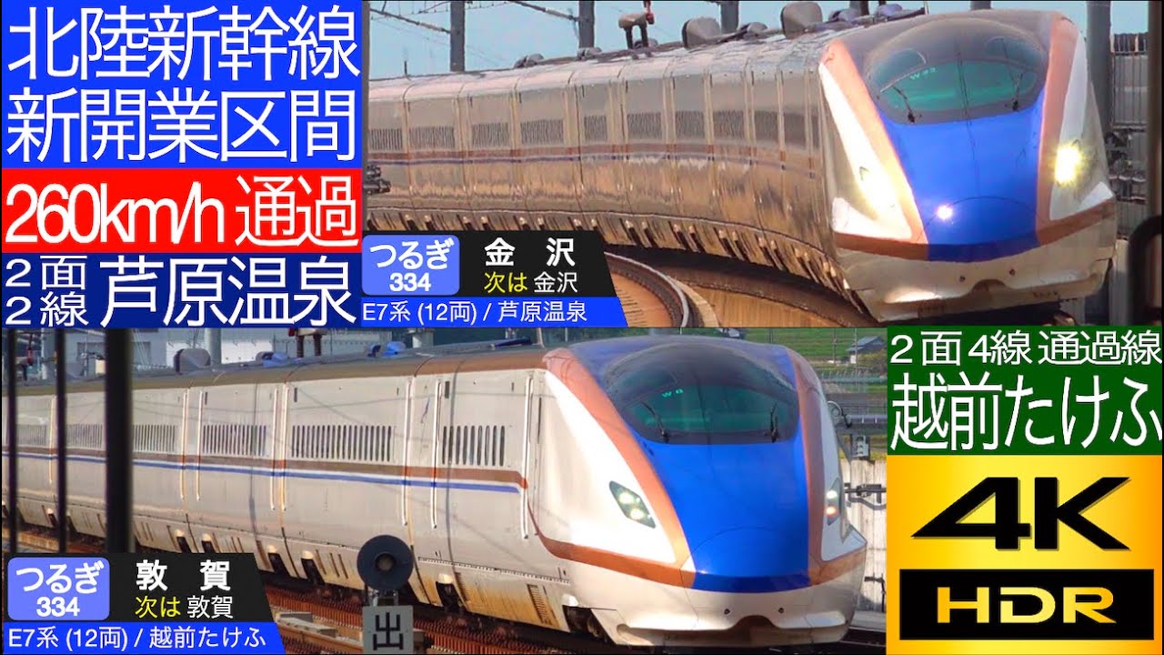 4K / 北陸新幹線新開業延伸区間 越前たけふ駅, 芦原温泉駅 / E7系 W7系 つるぎ, かがやき 最高速度260km/h 高速通過集!! はくたか 到着、発車集