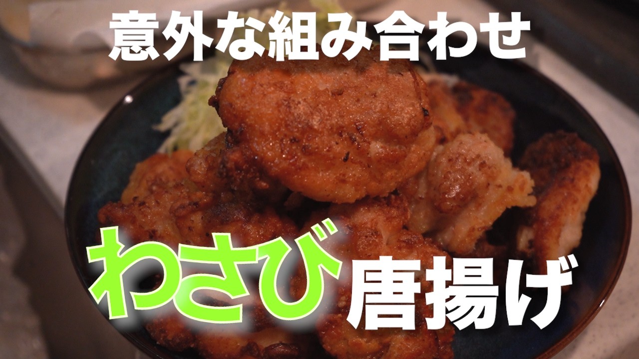 【わさび唐揚げ】子供でも泣かずに食える意外な組み合わせ