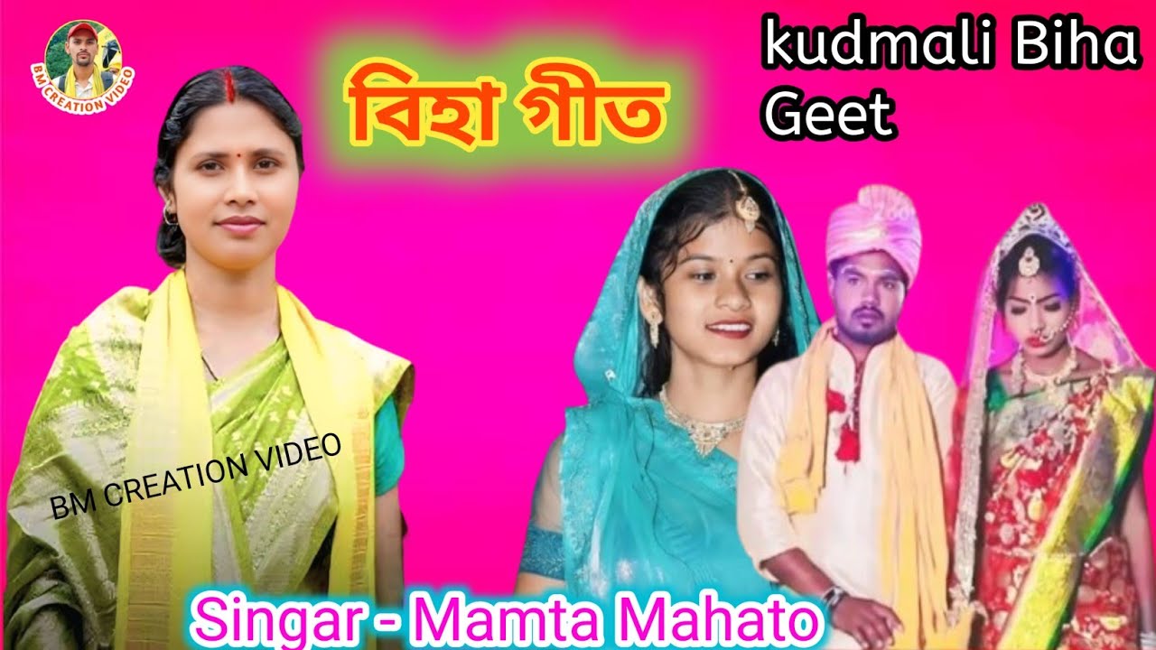 Biha Geet || বিহা গীত || kudmali biha geet 💥 Mamta Mahato bidai song बिहा गीत 
