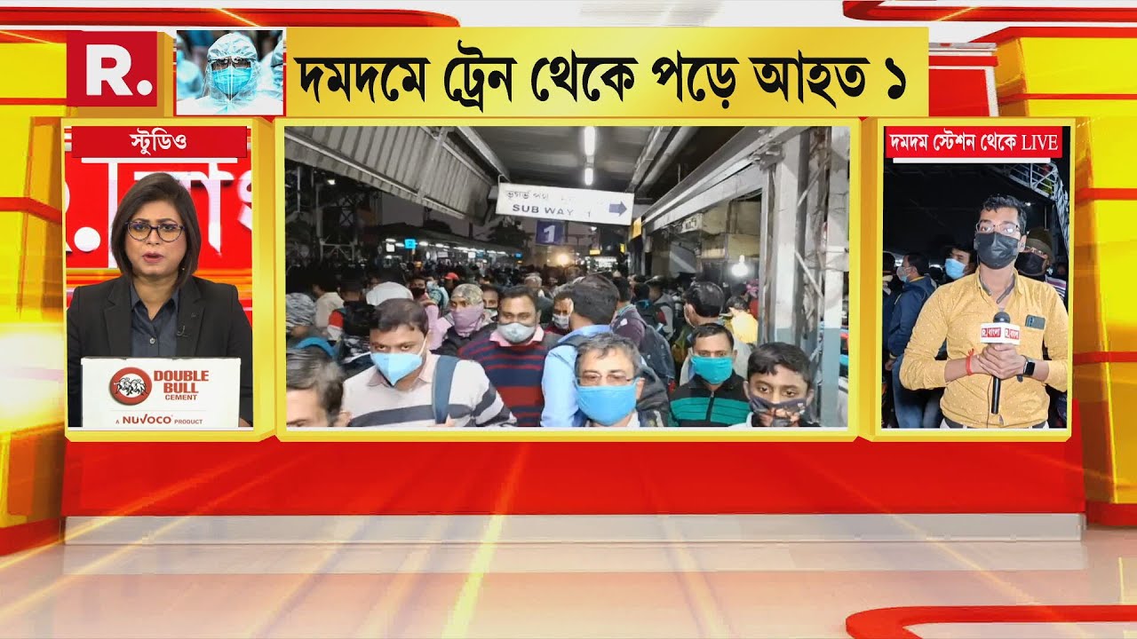 Bangla News I Dum Dum Station-এ Local Train থেকে পড়ে আহত ১