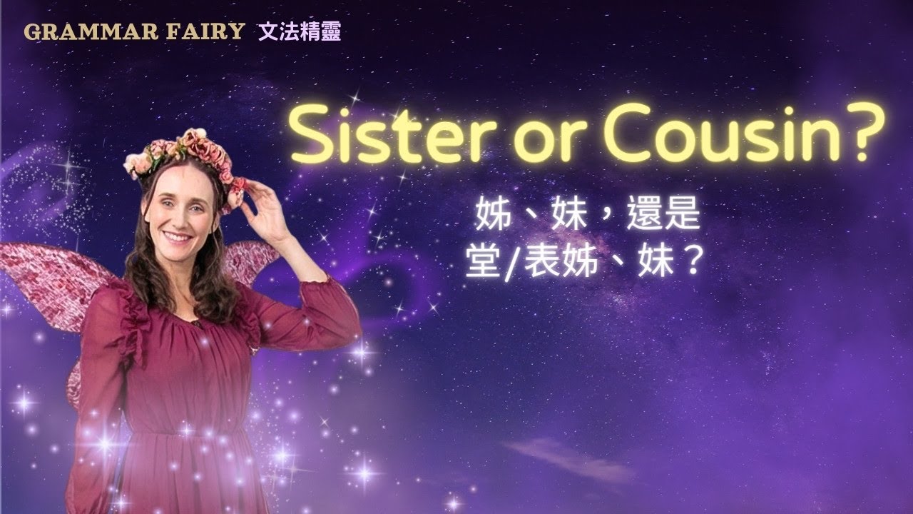 【Grammar Fairy 文法精靈】姊、妹，還是堂/表姊、妹？Sister or Cousin?