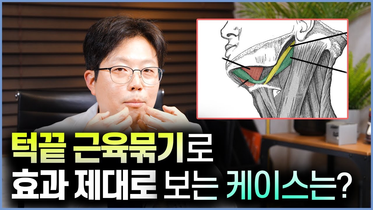 턱끝 근육묶기 제대로 효과 보는 케이스는 따로 있습니다. 이중턱근육묶기와의 차이점도 설명해드립니다!