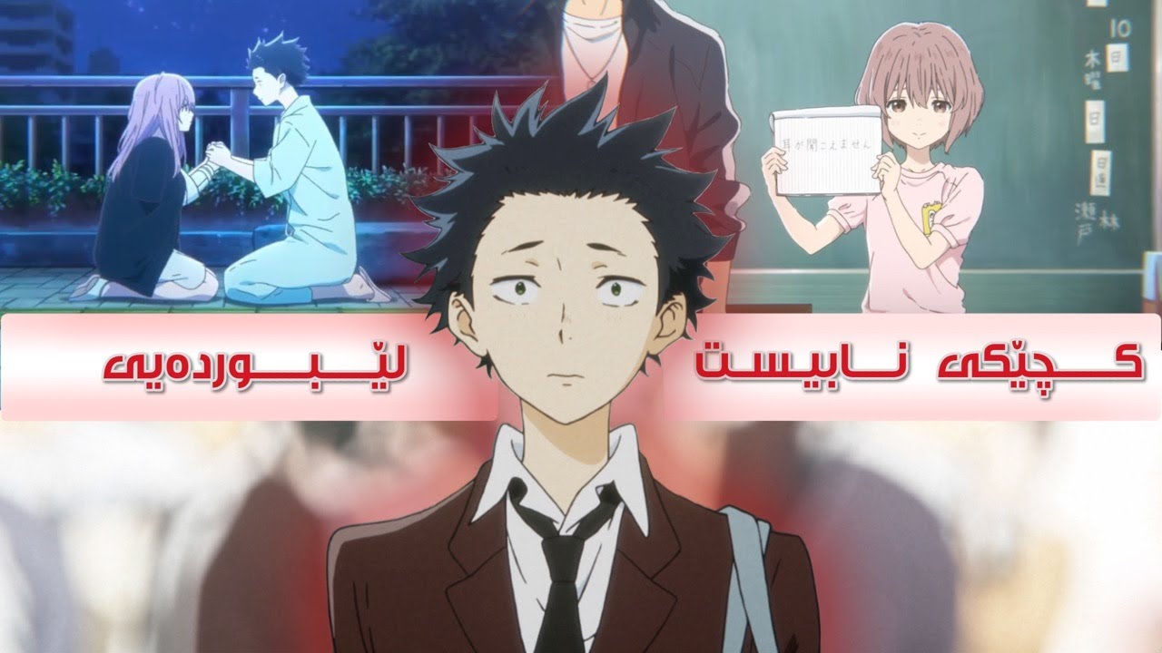 کوڕێك گێچەڵی بە کچێکی نابیست دەکات بەڵام دواتر داوای لێبوردن دەکات | A Silent Voice