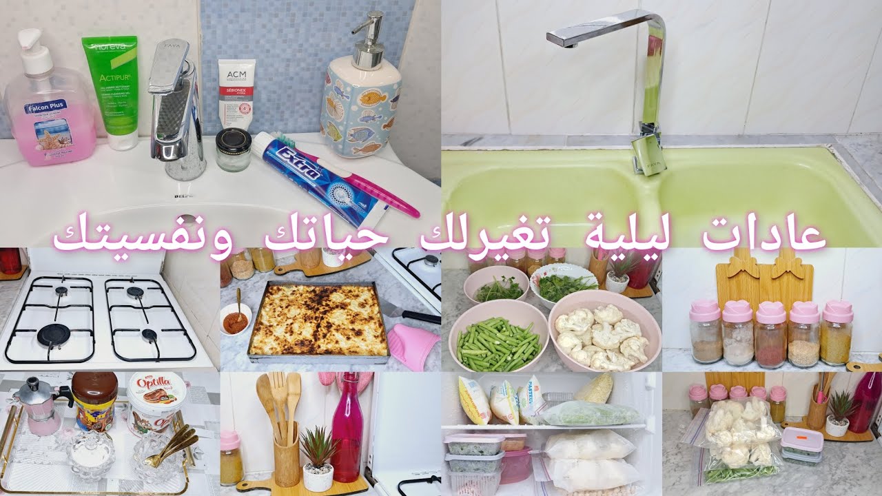 عندك العجز والتفنيين على الشغل🤔عطيتك الحل💪روتين ليلي ناجح💯لتحسين جودة صباحك🎊❤️