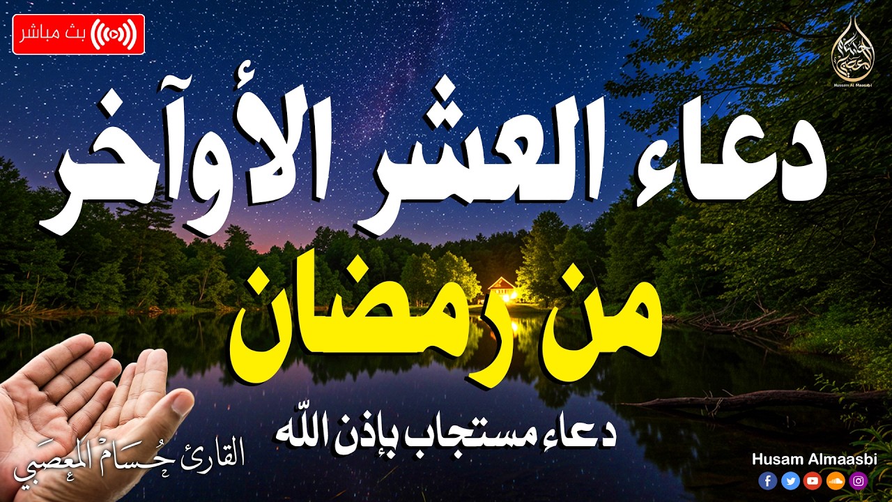 دعاء العشر الاواخر من رمضان🌛😍( دعاء ليلة القدر  المستجاب ) Dua for Lailat-ul-Qadr