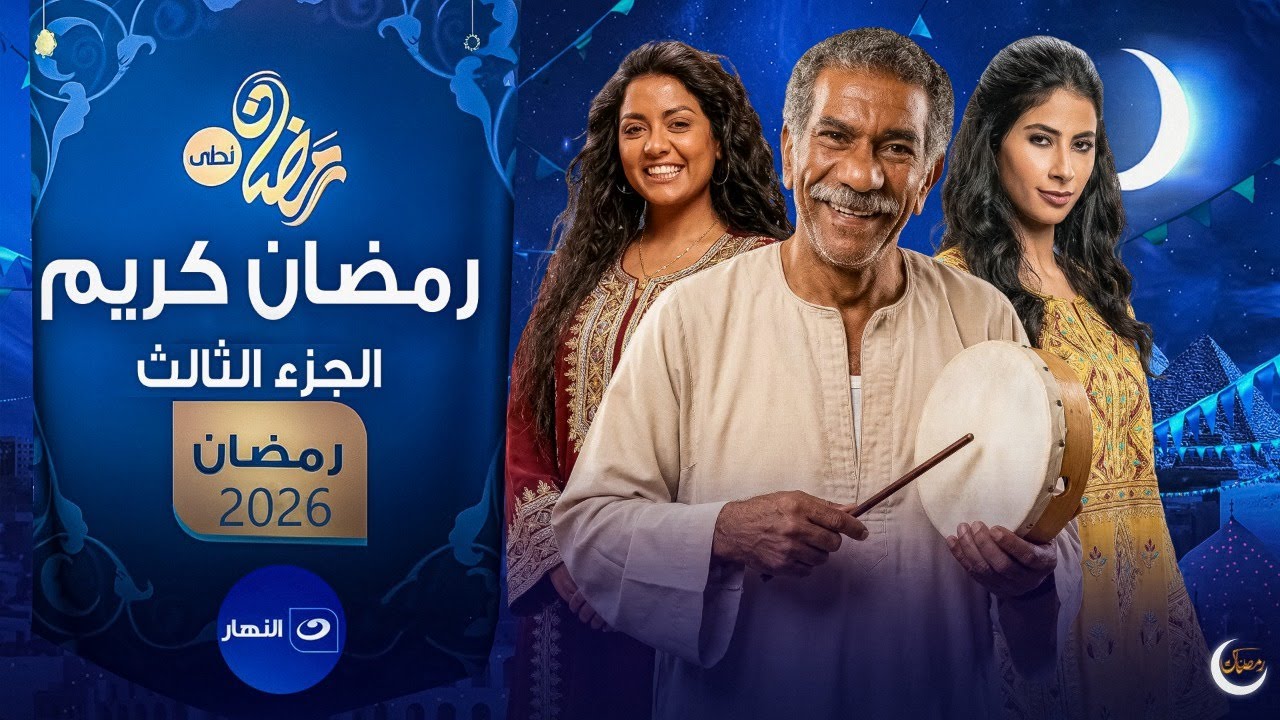 حصرياً الاعلان الرسمي لمسلسل رمضان كريم الجزء الثالث رمضان 2026 | علي قناة النهار