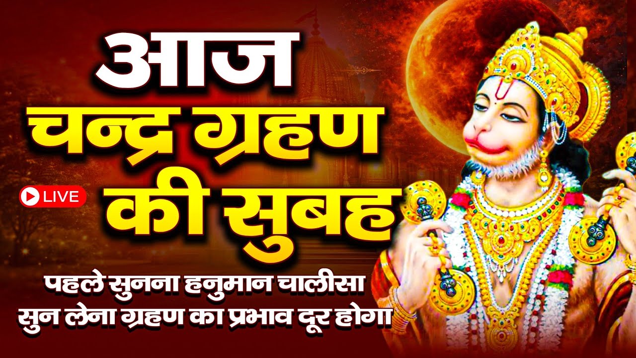 2026 चंद्रग्रहण मंगलवार : आज साल का पहला चंद्र ग्रहण ज़रूर सुने - चंद्र ग्रहण की कथा, हनुमान चालीसा