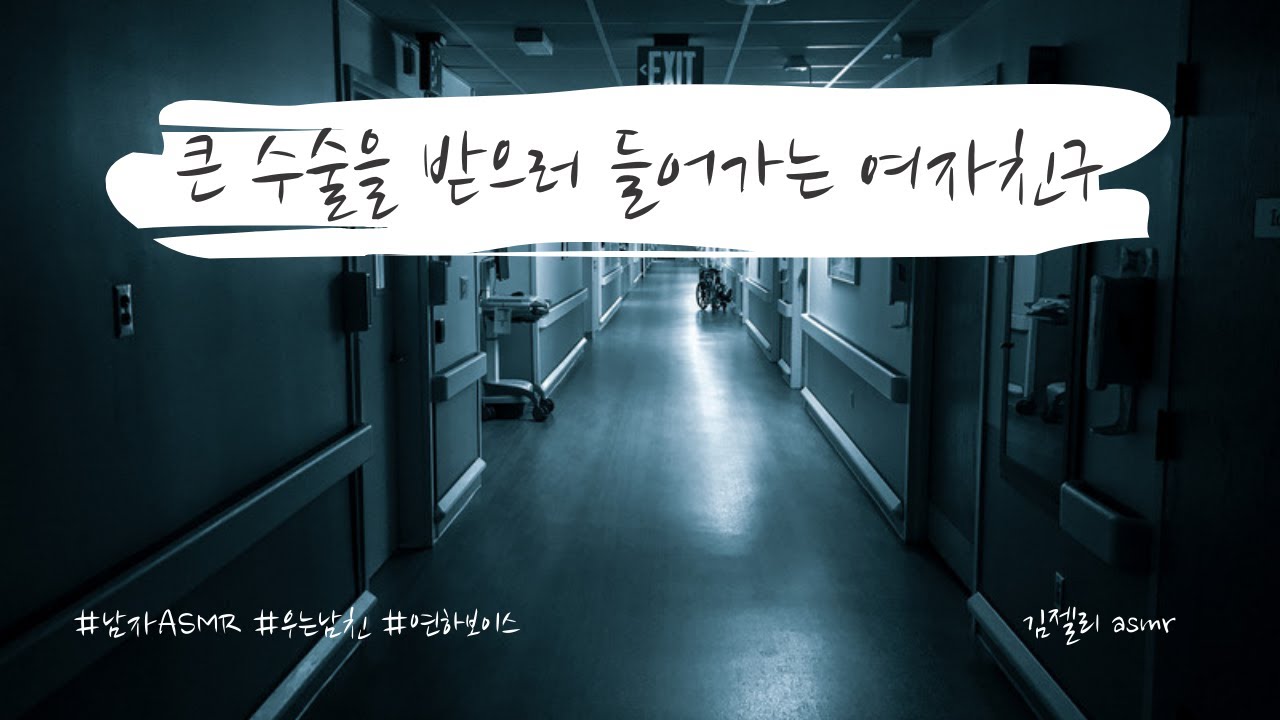 남자ASMR) 큰 수술을 받으러 들어가는 여자친구ㅣ남친ASMRㅣ우는남친ㅣ롤플레잉ㅣ연하보이스ㅣroleplayㅣ