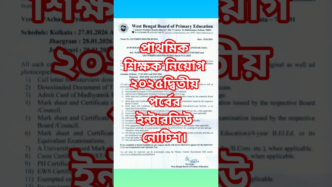 প্রাথমিক শিক্ষক নিয়োগ ২০২৫দ্বিতীয় পর্বের ইন্টারভিউ নোটিশ।বাংলা মিডিয়াম। কলকাতা, ঝাড়গ্রাম,
