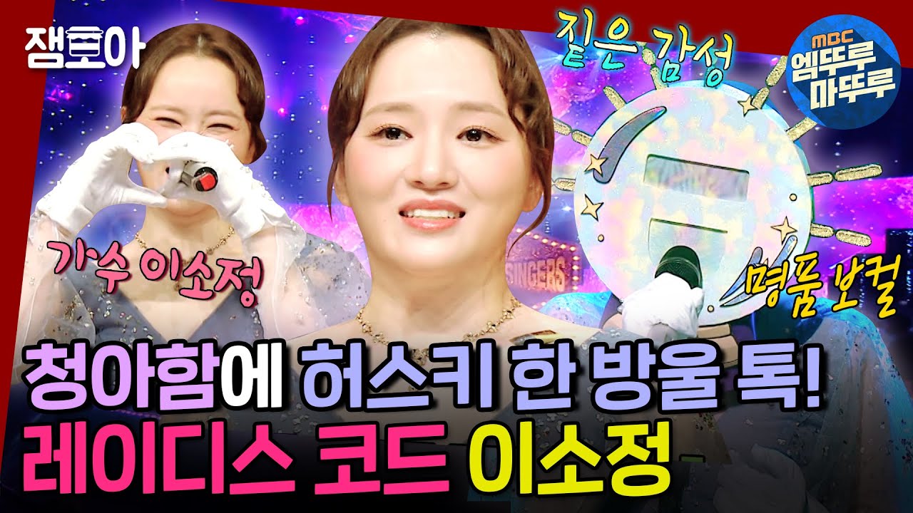 [#복면가왕] 혹시 지금 무슨 영상 보고 있어요?☺ 올타임레전드 이소정 복면가왕 무대요❤  |  #이소정 #레이디스코드 MBC230212방송