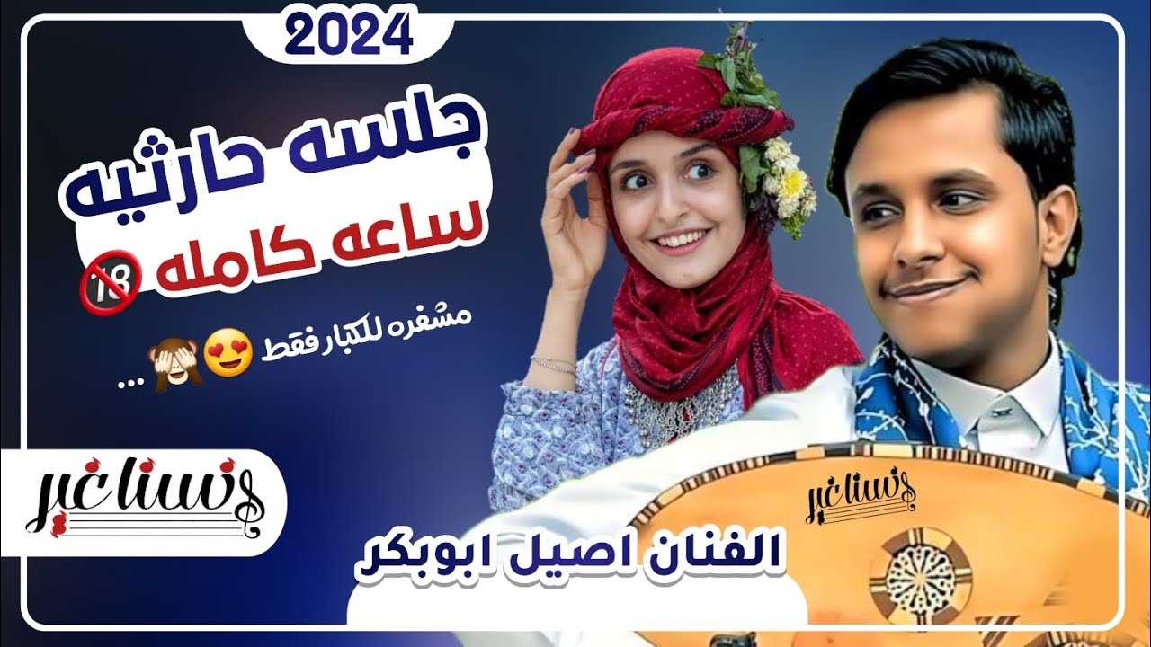 اصيل ابوبكر جديد 2024 جلسه حارثيات ساعه كامله مشفره كلها رمسسه من افضل اغاني محمد الحارثي | حصرياً