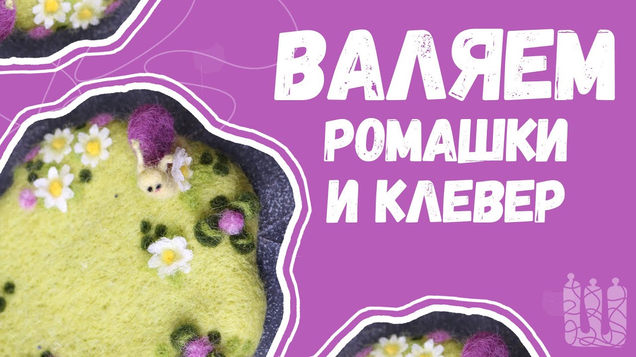 ВАЛЯЕМ РОМАШКИ И КЛЕВЕР | СУХОЕ ВАЛЯНИЕ |  #валяние #сухоеваляние #валяниеизшерсти #валяемцветы