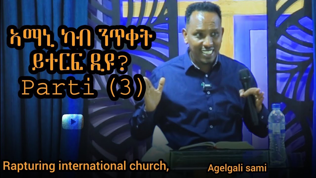 Agelgali sami (#ንጥቀት  RAPTURING 3 December 15, 2025