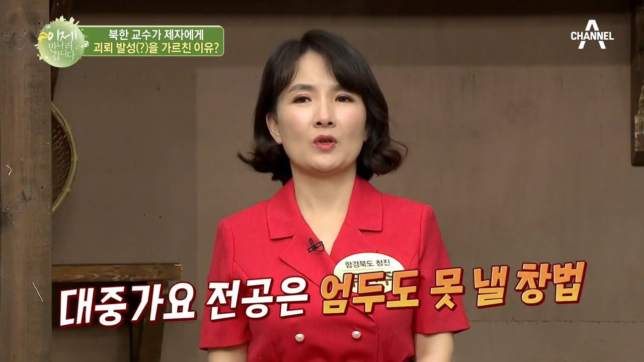 영희에게 남한 괴뢰 발성(?)을 배운 제자가 들어간 곳은? | 이제 만나러 갑니다 439 회