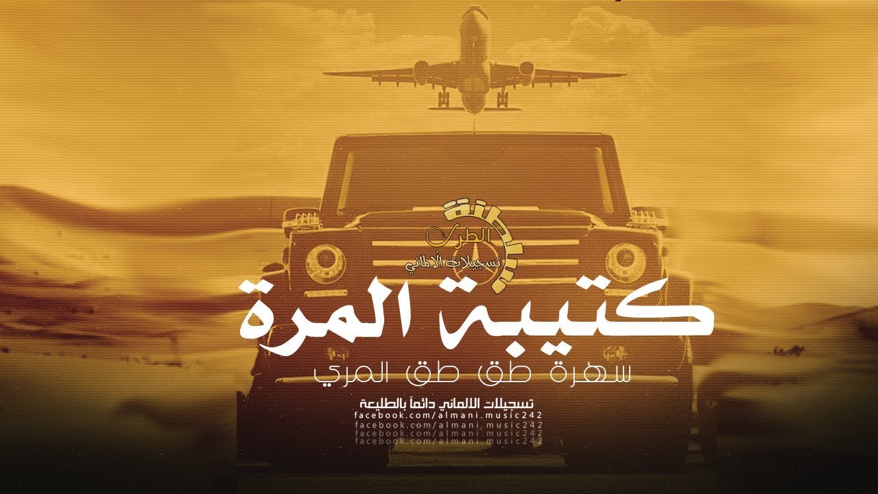 سهرة تحدي المطانيخ # كتيبة المرة || دعس ع الشريان || داوود العبدالله 2020