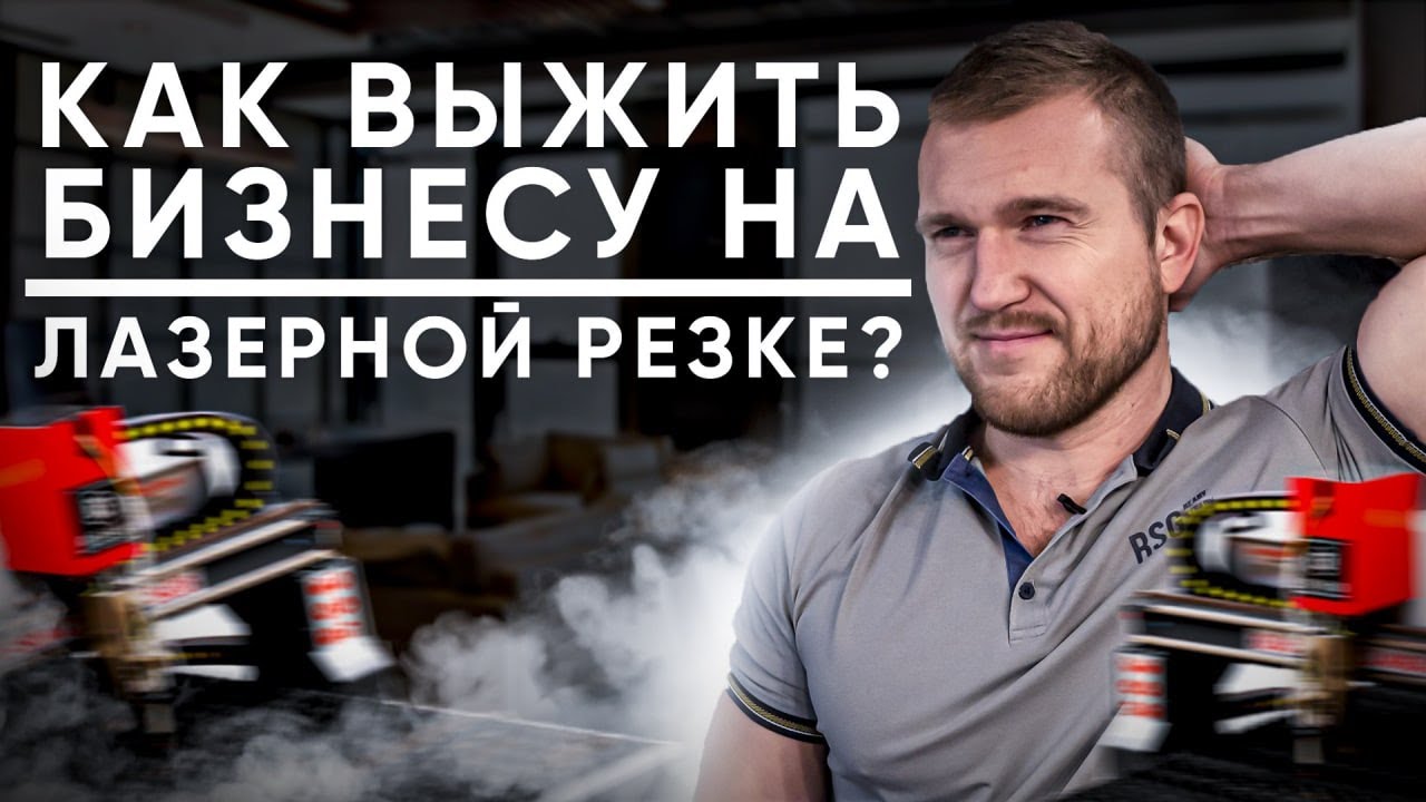 Как выжить бизнесу на лазерной резке? Новые идеи для бизнеса на лазерном станке.