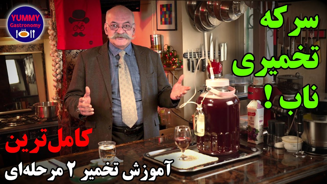 آموزش روش استاندارد و علمی تهیه سرکه تخمیری در تمام فصول و با همه نوع میوه بدون ریسک خرابی و کپک