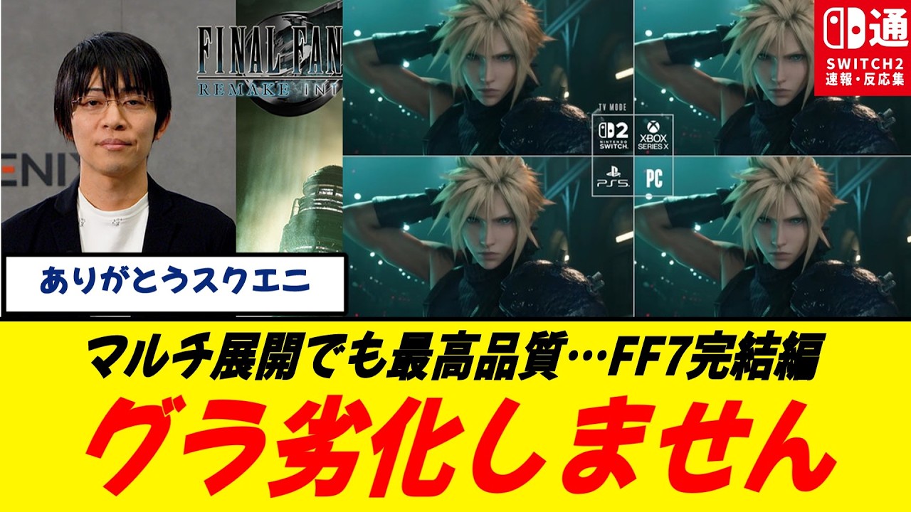【ありがとう】FF7最終作「グラ劣化しません」開発者が断言で議論終結へ/PC基準で制作&rarr;各ハード最適化&hellip;FF7の作り方がヤバすぎる