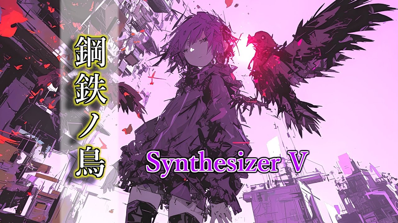 【ボカロ】鋼鉄ノ鳥【Synthesizer V】