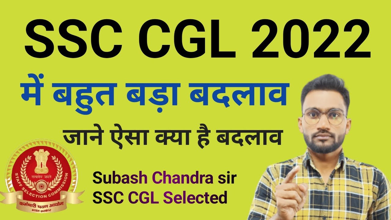 SSC CGL 2022 में बड़ा बदलाव जाने ऐसा क्या बदलाव हुआ #ssccgl #ssc_cgl2022 #ssccgl_syllabus