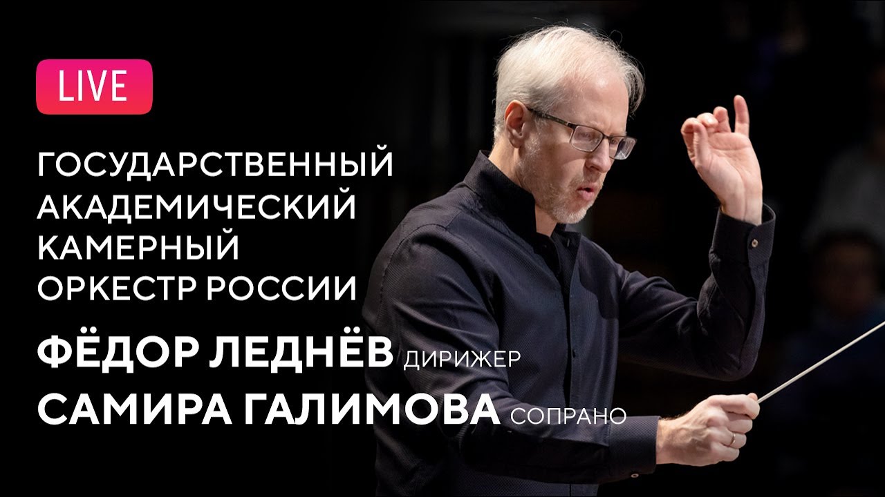 Самира Галимова, Фёдор Леднёв, ГАКОР || Samira Galimova, Fyodor Lednev, State Chamber Orchestra