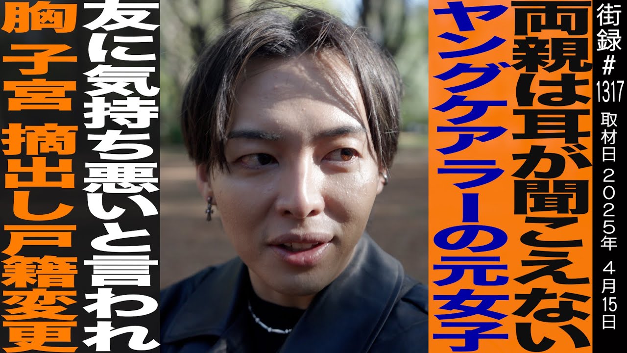 両親は耳が聞こえないコーダ/25歳で性別適合手術を決意した理由/かなたいむ。