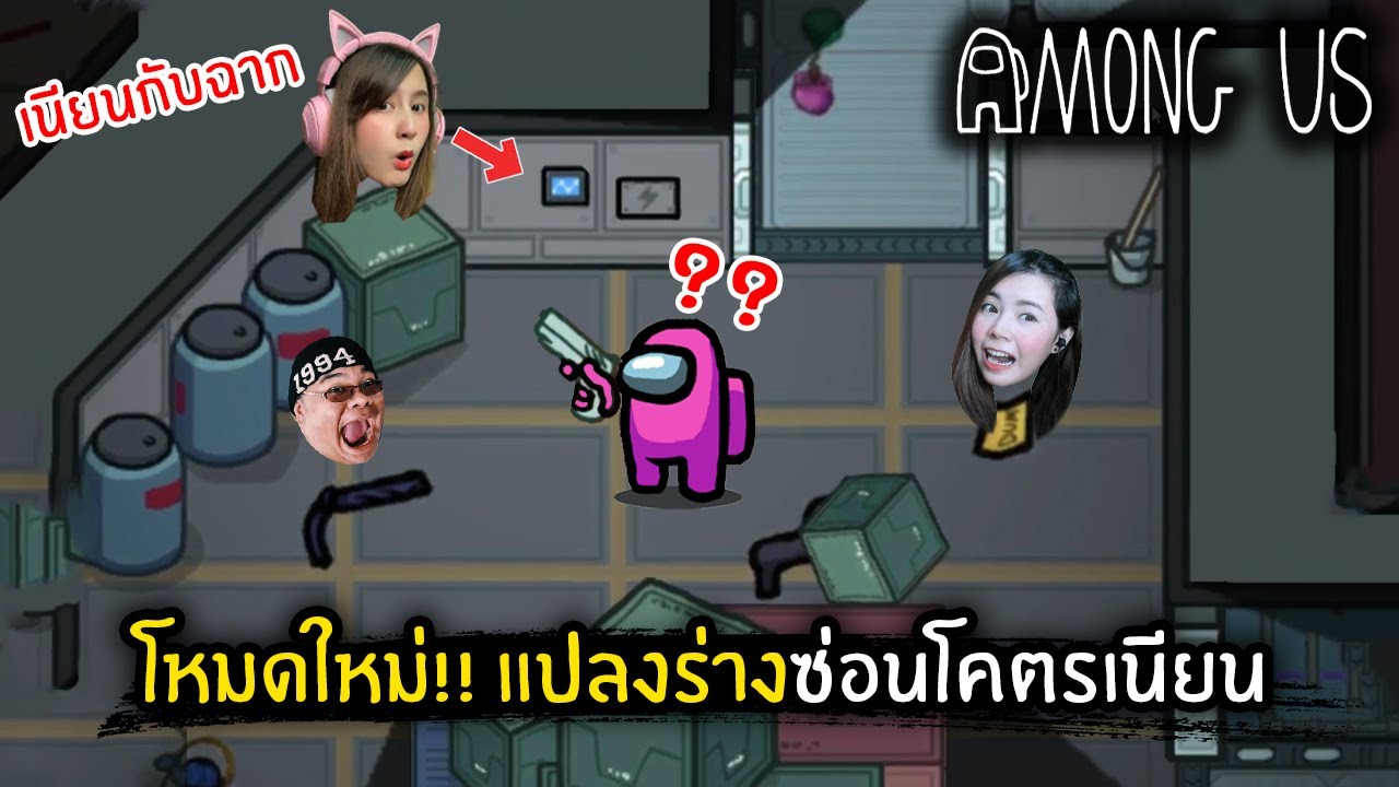 โหมดใหม่!! แปลงร่างซ่อนแอบอย่างเนียน | Among Us