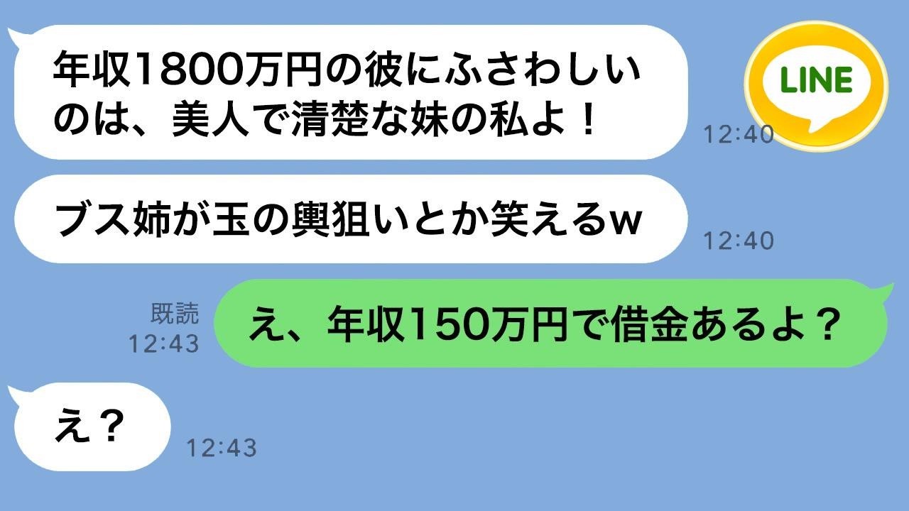 月収と年収を勘違いして彼氏を奪った美人の妹『ブスには貧乏人がお似合いw』→略奪婚後、彼氏が実は●●だと伝えたら彼女の反応がヤバすぎた