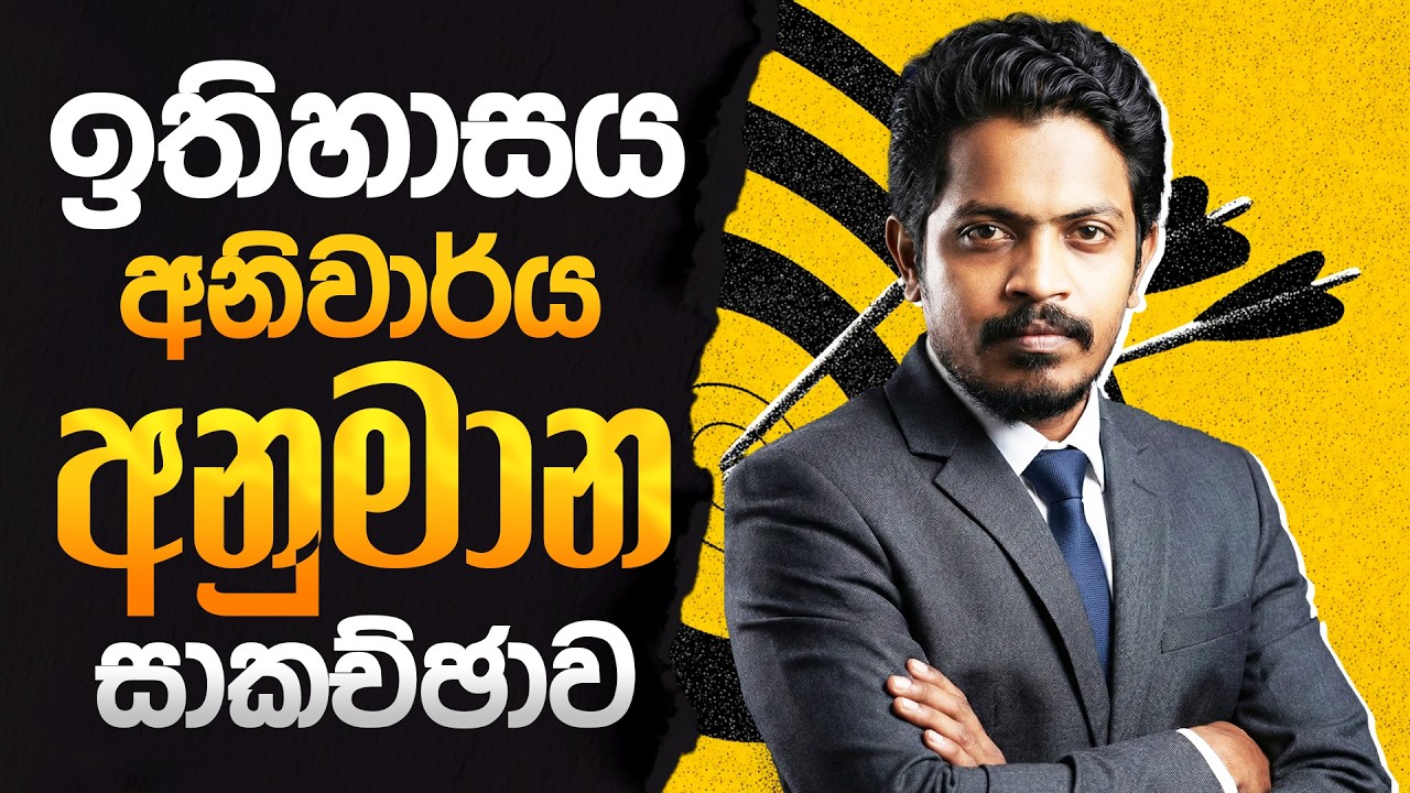 ඉතිහාසය අනිවාර්ය අනුමාන සාකච්ඡාව | History Target Seminar | අවසාන මොහොතේ අනුමාන සහ විභාග රහස්