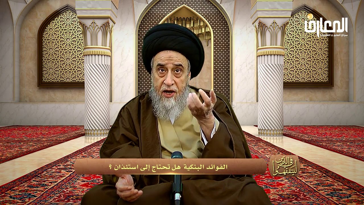 مسائل حول البنوك : تحصيل الفائدة من البنوك الحكومية و المشتركة - السيد صباح شبر