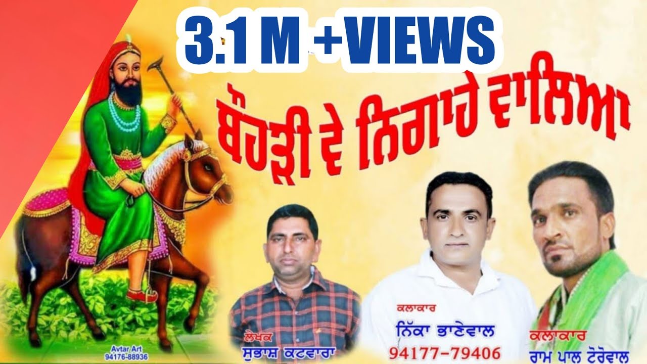 ਬੌਹੜੀਂ ਵੇ ਨਿਗਾਹੇ ਵਾਲਿਆ/BAUHRHI VE NIGAHE WALEA/NEEKA BHANEWAL RAMPAL TOROWAL NEW BHAJAN 2020
