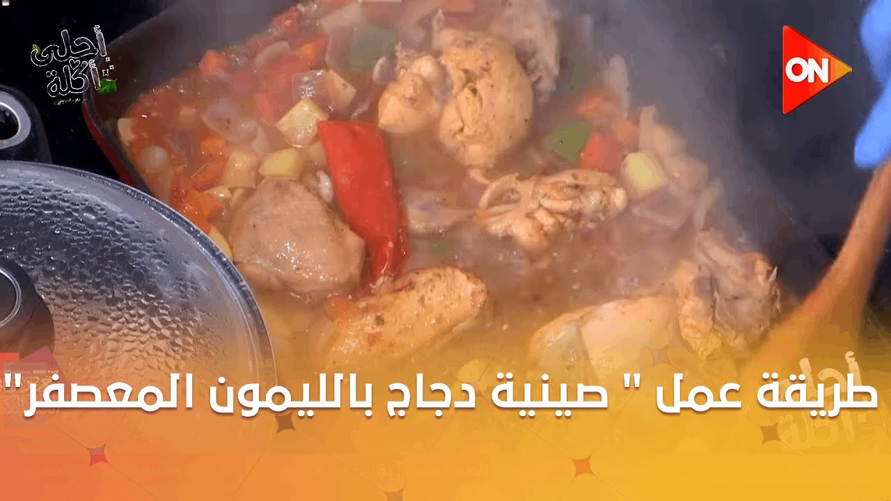 أحلى أكلة - شوف طريقة عمل 