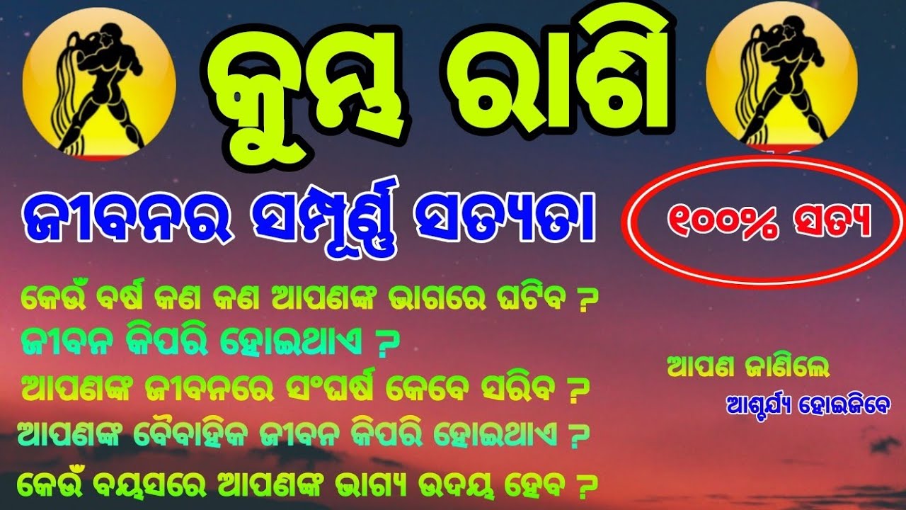 କୁମ୍ଭ ରାଶି ( Aquarius ) - ଜନ୍ମ ଠାରୁ ମୃତ୍ୟୁ ପର୍ଯ୍ୟନ୍ତ 