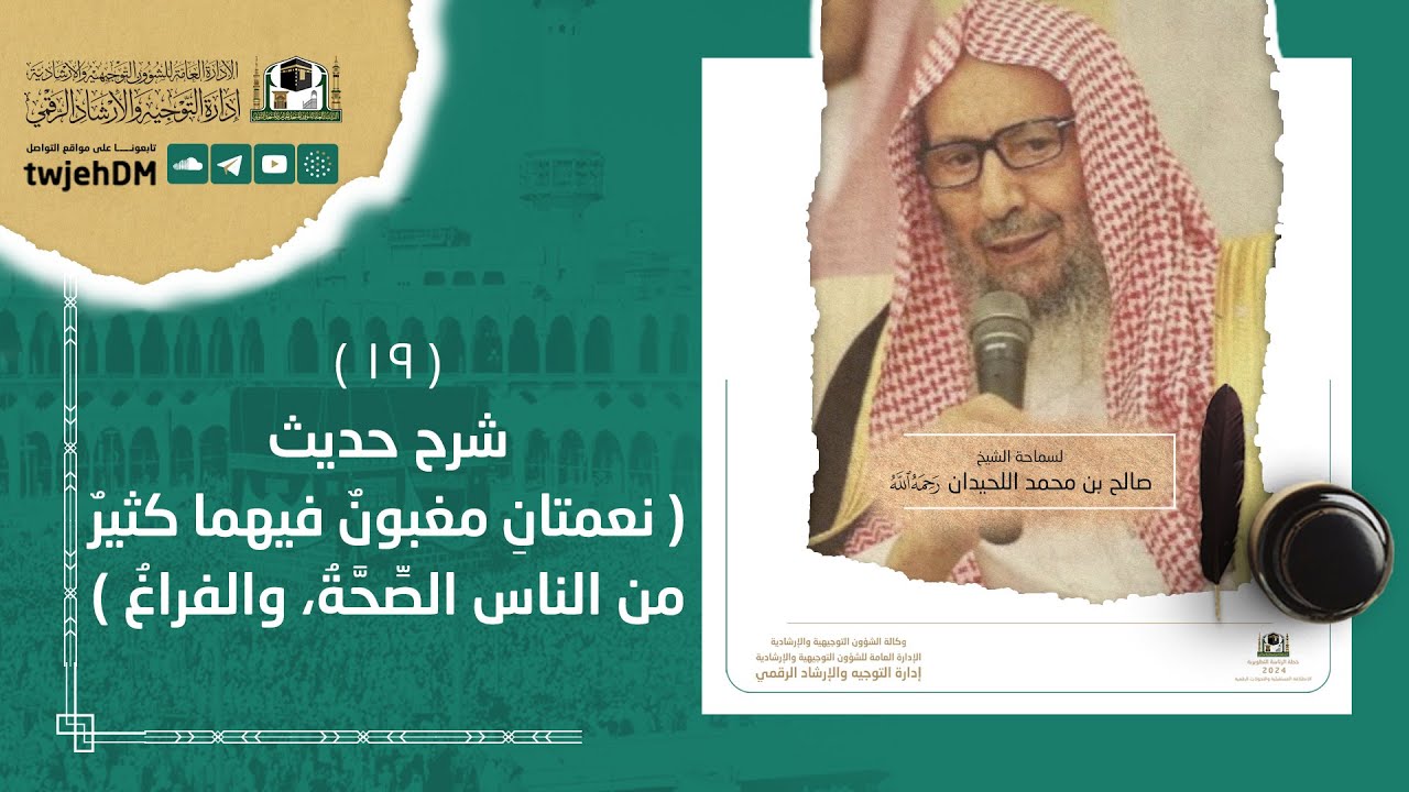 19📜(شرح حديث| نعمتانِ مغبون فيهما كثير من الناس الصحة والفراغ ) لسماحة الشيخ صالح اللحيدان 19-9-1437