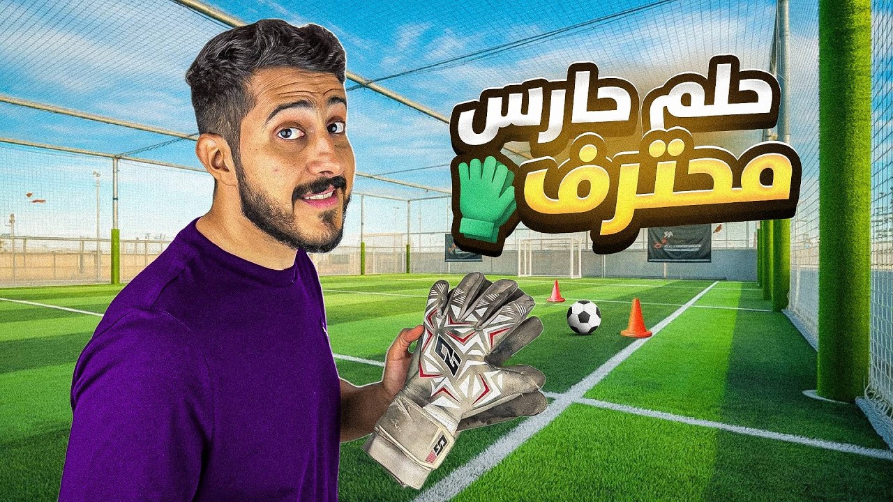 حلم حارس محترف #13 : نكمل الحلم 🧤