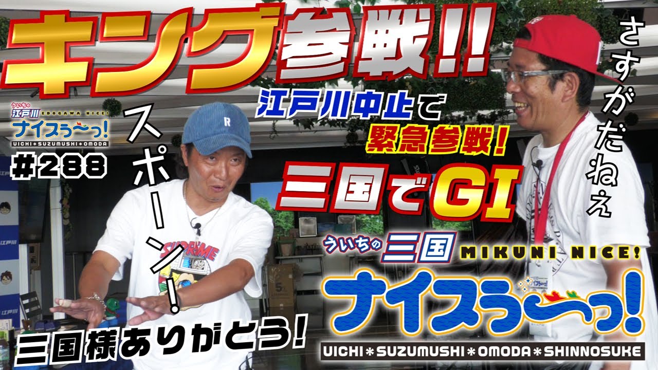 ボートレース【ういちの江戸川ナイスぅ〜っ！】#288 キング参戦！