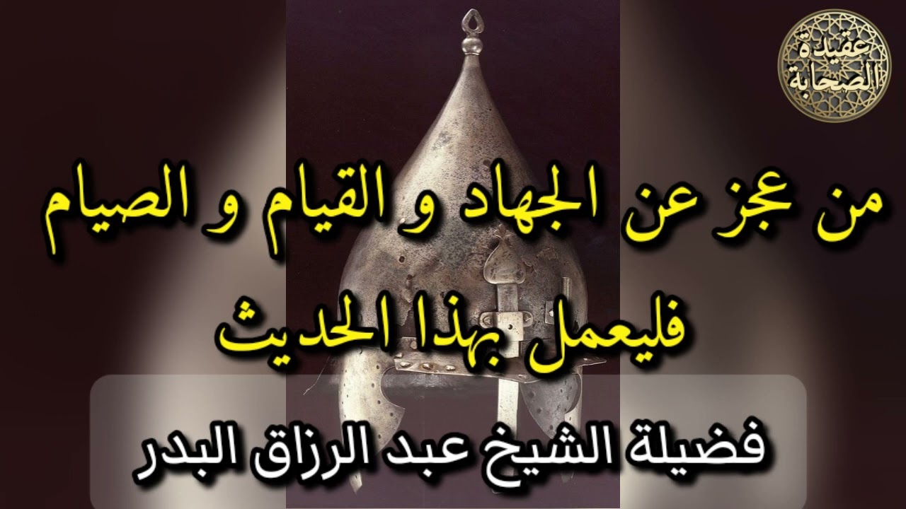 🛡️ من عجز عن الجهاد و القيام و الصيام فليعمل بهذا الحديث 🛡️ فضيلة الشيخ عبد الرزاق البدر🛡️ حفظه الله