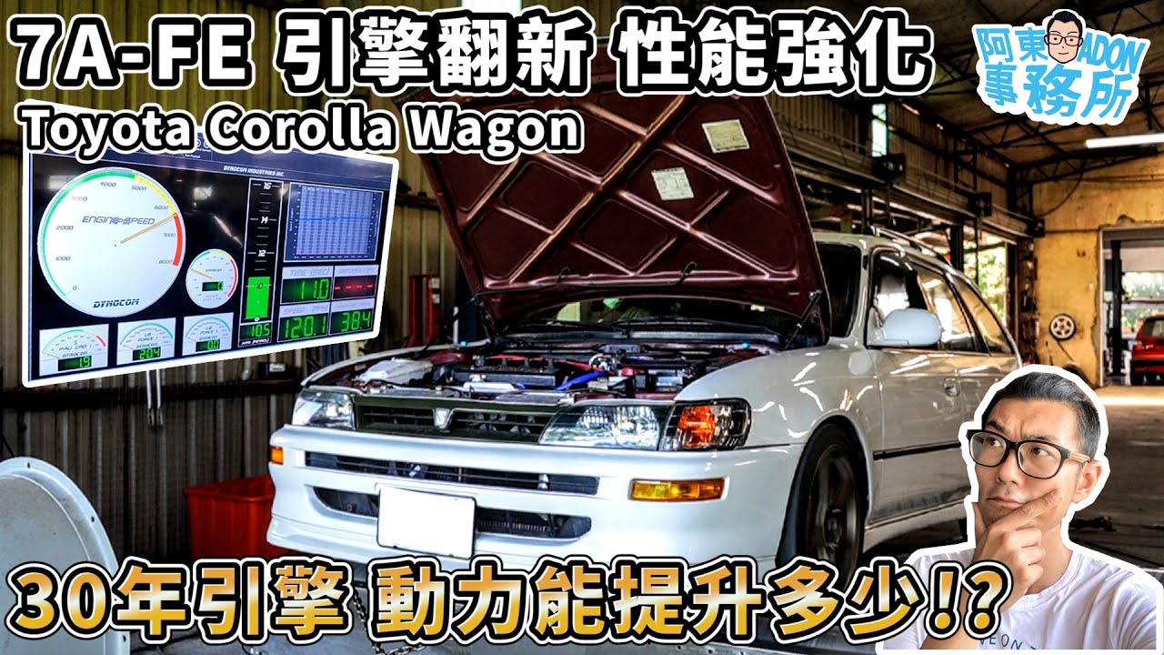 [汽車改裝] 拉馬力驗收! Toyota Corolla Wagon 7A-FE 引擎翻新 動力升級-這扭力表現很棒!-阿東