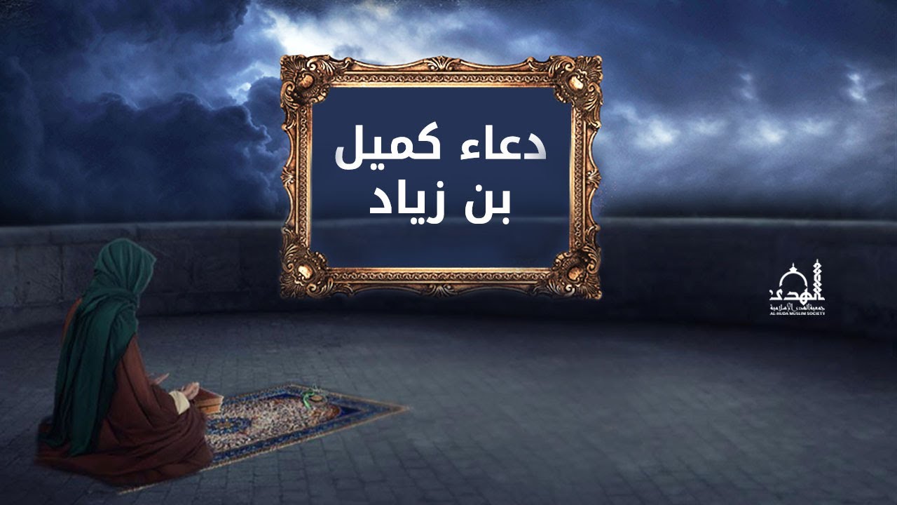 دعاء كميل