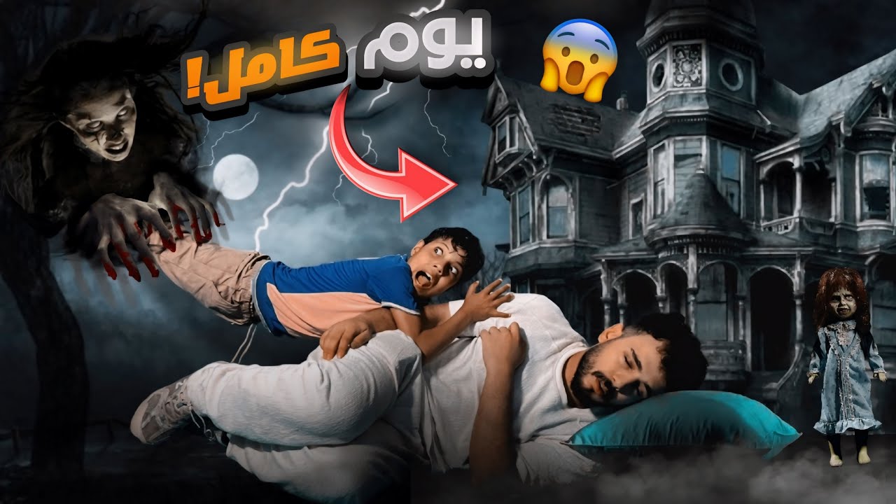 قضيت يوم كامل في قصر مهجور ! ( كرم اختفى😱 )