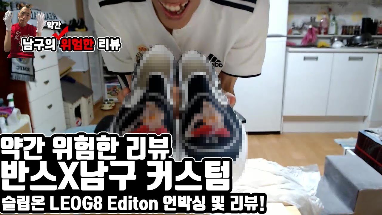 [남구] 약간 위험한 리뷰 반스X남구 커스텀 슬립온 LEOG8 Editon 언박싱 및 리뷰!