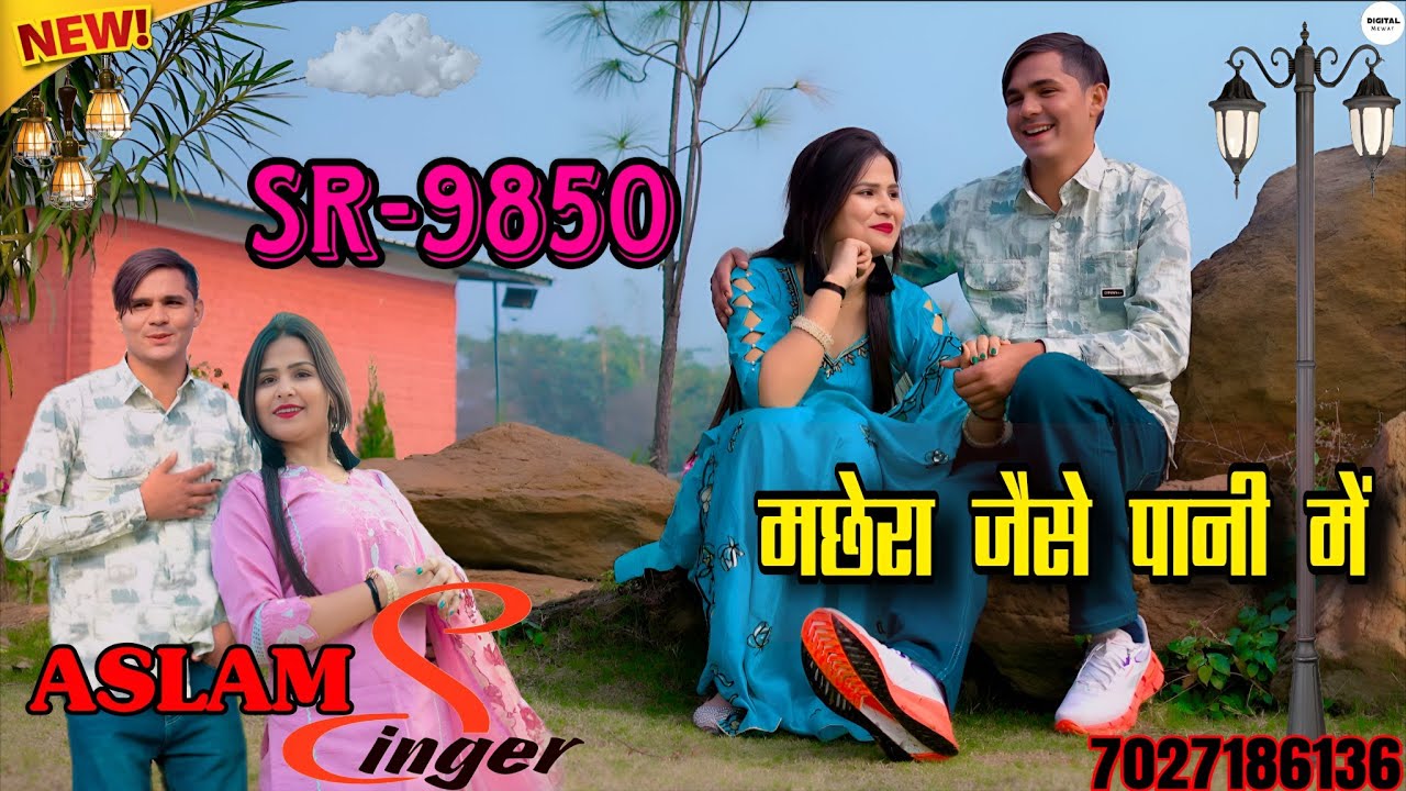 SR-9850 //ASLAM SINGER// ((मछेरा जैसे पानी में)) New Song 4K HD Audio #aslam #mewati #mewatisong 
