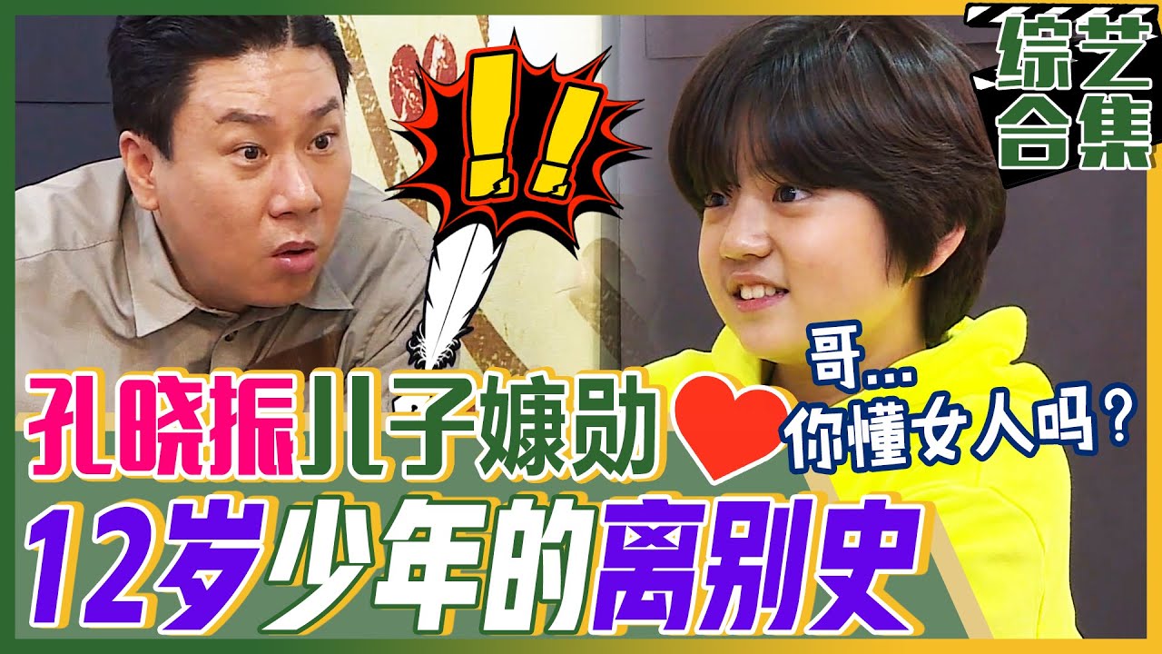 [中文字幕] 《山茶花开时》孔晓振儿子的恋爱史！倾听12岁少年失恋史的李尚敏！ | 我家的熊孩子