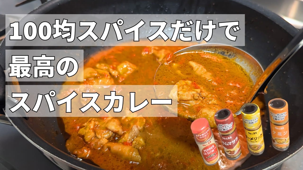 初めてのスパイスカレーに！100均で買えるスパイスだけで作る本格スパイスカレー