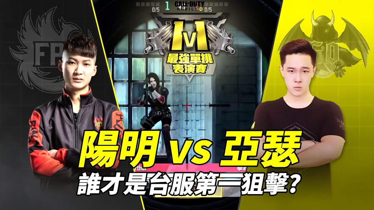 《決勝時刻M》陽明v.s 亞瑟💥誰是台服第一狙擊王！？丨1v1最強單挑表演賽精彩回顧
