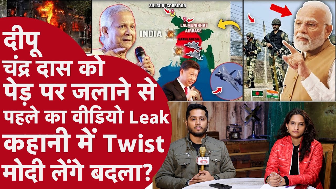 Bangladesh Dipu Chandra Das Murder से पहले का Police Video Viral, India-Bangladesh Problem Explain
