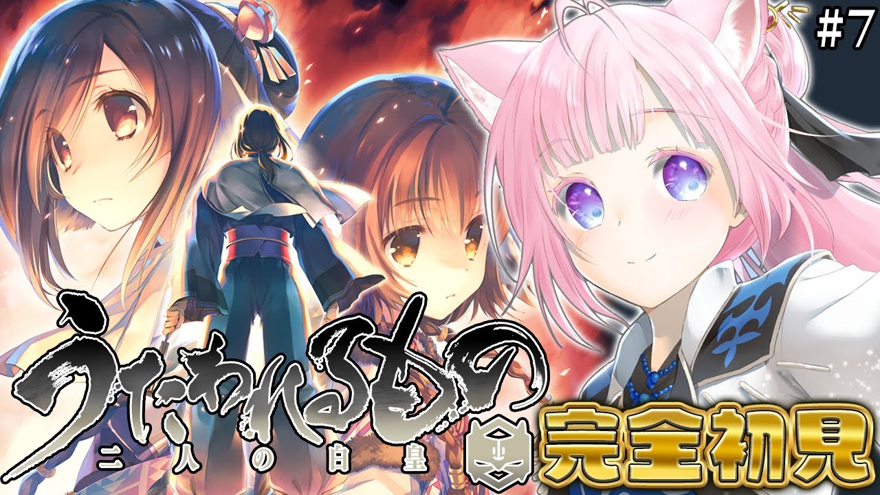 【うたわれるもの 二人の白皇】完全初見！昨日の展開ヤバすぎて今日もヤバそうどきどきどきどき #7 【博衣こより/ホロライブ】