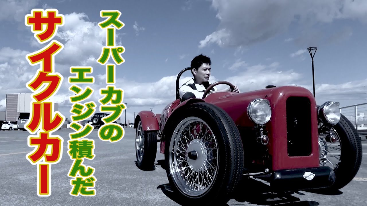 カブのエンジン積んだサイクルカーがおもしろい！